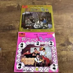 ザ・タイガース全シングル レコード ザ・タイガース／色つきの女でいてくれよ シングルレコード 沢田