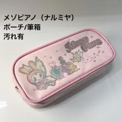 mezzo piano ポーチ 筆箱　平成レトロ　メゾピアノ　匿名配送　送料無料