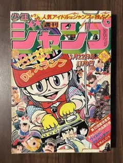 週刊少年ジャンプ1982年14号 Dr.スランプ アラレちゃん 表紙 - メルカリ