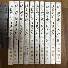 はじめアルゴリズム 全巻 10巻 - メルカリ