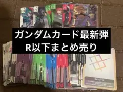 m*o様 ガンダムカードゲーム 最新弾 まとめ売り