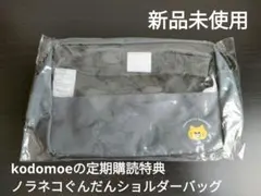 kodomoe 定期購読特典 ノラネコぐんだんショルダーバッグ コドモエのサムネイル