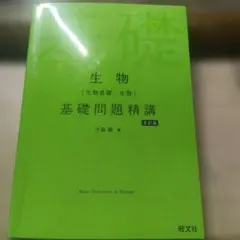 生物〈生物基礎・生物〉基礎問題精講　五訂版