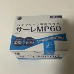 ハナクリーン専用洗浄剤　サーレMP60