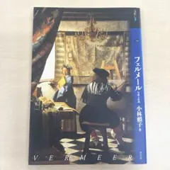 もっと知りたいフェルメール 生涯と作品 小林頼子