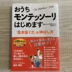 おうちモンテッソーリはじめます 「生き抜く力」の伸ばし方