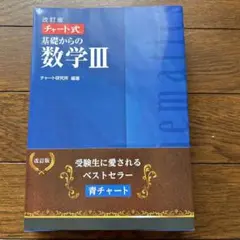 チャート式基礎からの数学3