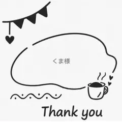 くま様専用