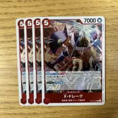 ワンピースカード X・ドレーク R 4点セット
