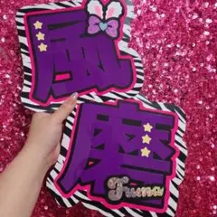 風磨 名前うちわ うちわ文字 文字パネル ネームボード ゼブラ柄のサムネイル