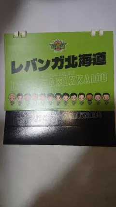 レバンガ北海道 ファンクラブ会員特典 卓上カレンダー