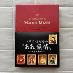 2026年最新】MALICE MIZER ああ、無情の人気アイテム - メルカリ