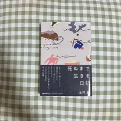 死ぬまで生きる日記 土門蘭