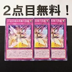 12827 遊戯王 六武式真伝天魔六段衝 ノーマル 2点目無料 六武衆