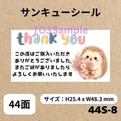 サンキューシール ハリネズミ 花束 44S-8