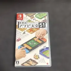 世界のアソビ大全51
