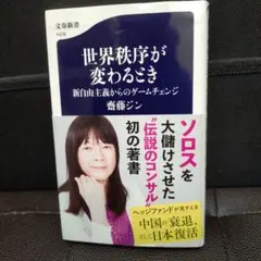 世界秩序が変わるとき 新自由主義からのゲームチェンジ