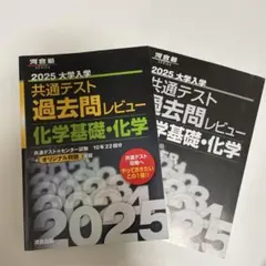 共通テスト 過去問レビュー 化学基礎・化学 2025