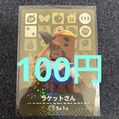 【100円】あつ森amiibo SPラケットさん 112⭐️説明欄読んでください⭐️