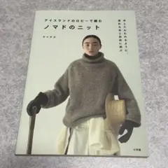 サイチカ　ノマドのニット : アイスランドのロピーで編む
