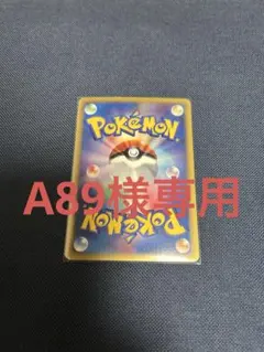 A89様専用