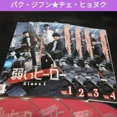 韓国ドラマ　弱いヒーロー DVD全巻 レンタル落ち　パクジフン　チェヒョヌク