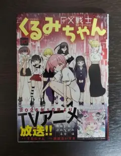 初版帯付き FX戦士くるみちゃん 1巻 - メルカリ