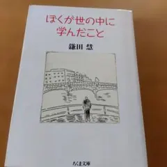 ぼくが世の中に学んだこと 鎌田慧　ちくま文庫