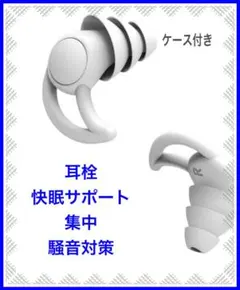 ケース 耳栓 遮音 聴覚保護 シリコン 防音 いびき 3層 快眠安眠 白