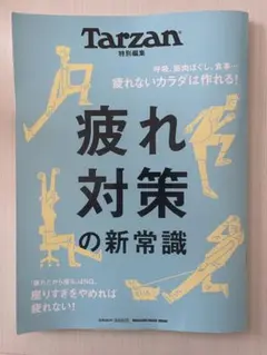 Tarzan特別編集 疲れ対策の新常識