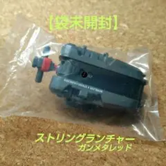 新品・袋未開封 ストリングランチャー　ガンメタレッド