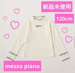 【新品未使用】メゾピアノ　テレコハイネック長袖Tシャツ　120cm