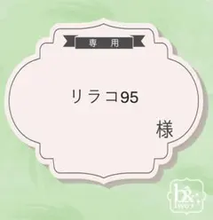 リラコ95様専用