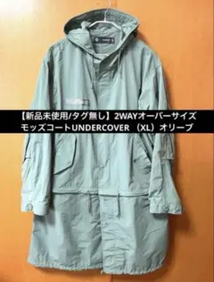 【新品未使用/タグ無し】2WAYオーバーサイズモッズコートUNDERCOVERのサムネイル