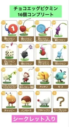 ピクミン チョコエッグ フルコンプリート 15体➕シークレット計16個セット