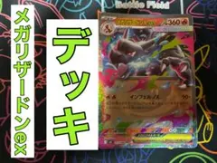 メガリザードンX exデッキ
