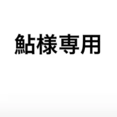 鮎様専用のサムネイル