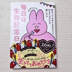 毎日は生存記念日 - 何やってもダメな日だって生きてるだけで偉いから -のサムネイル