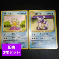 【旧裏】ゼニガメ　カメール　ポケモンカード　2枚セット　　からにこもる