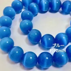 cs205/new！人工石◇キャッツアイ ブルー　約12mm 1連