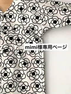 mimi様専用ページ