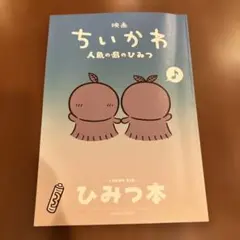 映画 ちいかわ 人魚の島のひみつ 入場者特典 第5弾 ひみつ本