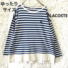 LACOSTE ブルーと白ストライプ 長袖Tシャツ ワニワッペン　ゆったりサイズ