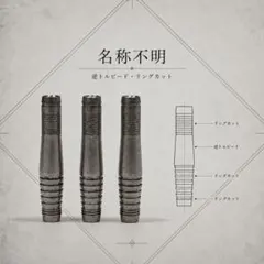 タングステン ダーツバレル 3本セットフィルテイラー定価25000円