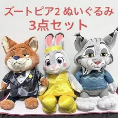 【匿名配送】ニック、ジュディ、パウバートぬいぐるみセット