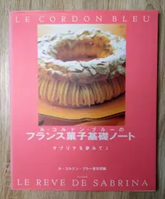 ル・コルドン・ブルーのフランス菓子基礎ノート
