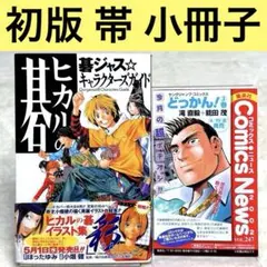 【希少】 ヒカルの碁 碁ジャス☆キャラクターズガイド 初版 帯 チラシ 特典付き ヒカルの碁 : 碁ジャス・キャラクターズガイド 初版 - メルカリ