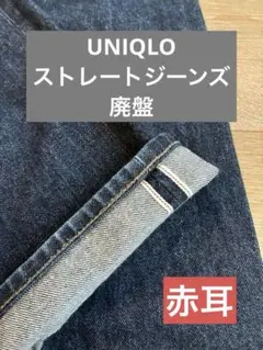UNIQLO レギュラーフィット ストレートジーンズ M27 uniqlo