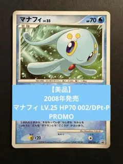 【美品】2008年曼菲洛 LV.25 HP70 002/DPt-P PROMO