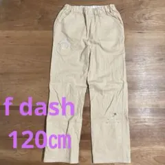 f dash＊刺繍入りベージュ長ズボン120㎝